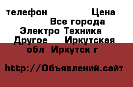 телефон fly FS505 › Цена ­ 3 000 - Все города Электро-Техника » Другое   . Иркутская обл.,Иркутск г.